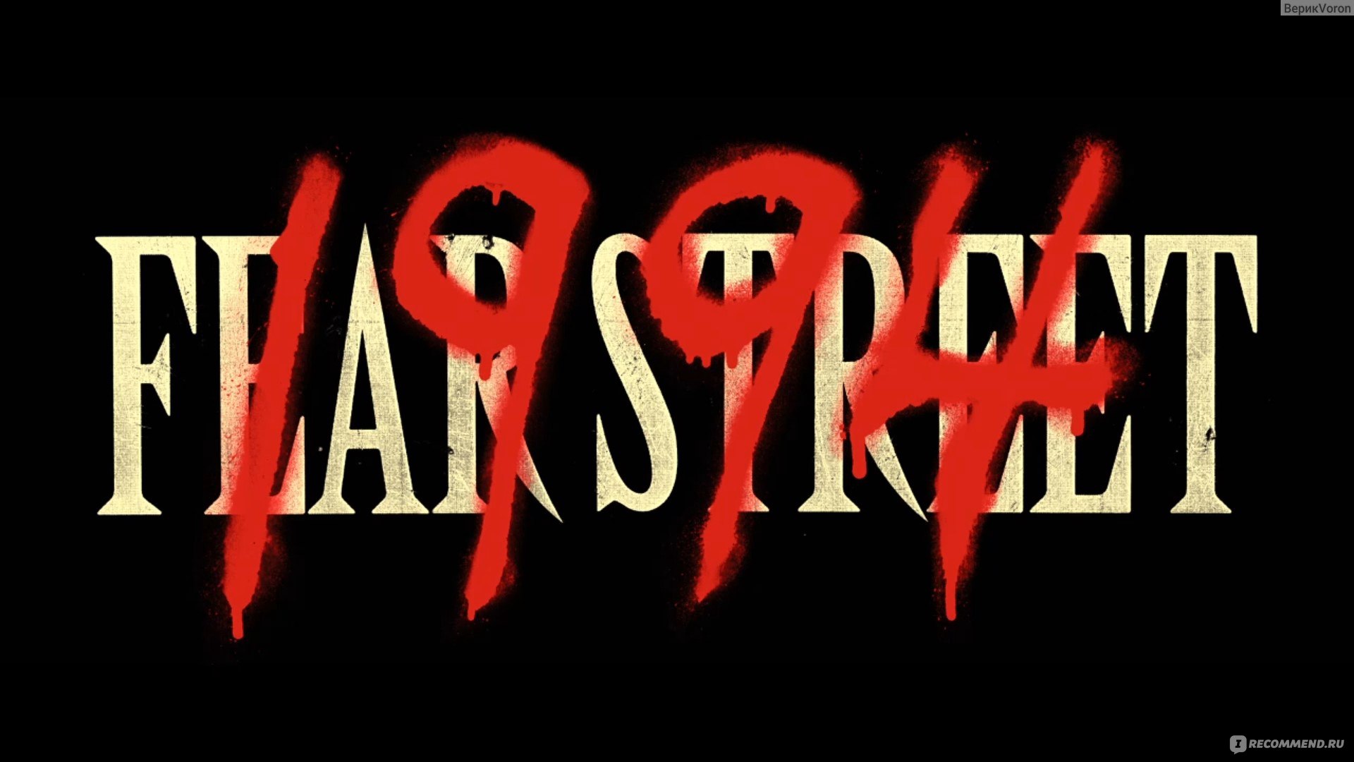 Плохой дух. Relative Fear 1994 Постер. Улица страха 1 часть картинки. Fear Street Cover.