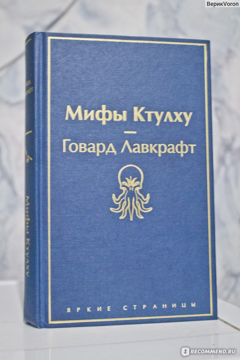 Мифы Ктулху. Говард Лавкрафт - «Местами скучно и не всё о Ктулху, но  оставлю у себя книгу точно» | отзывы