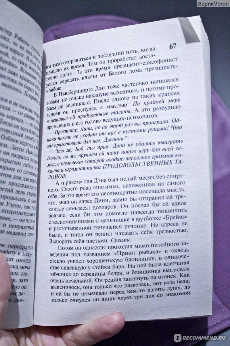 Доктор Сон. Стивен Кинг - «Было сложно, но не разочарована усилиями в  начале над прочтением этой книги. Однако не чтиво для детей однозначно. » |  отзывы