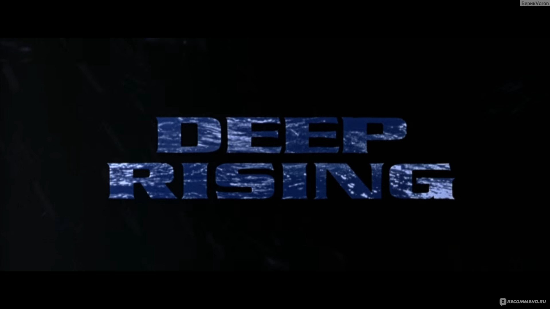 Подъём с глубины / Deep Rising (1998, фильм) - «Страшный и интерсный тогда  и немного нудный сейчас» | отзывы