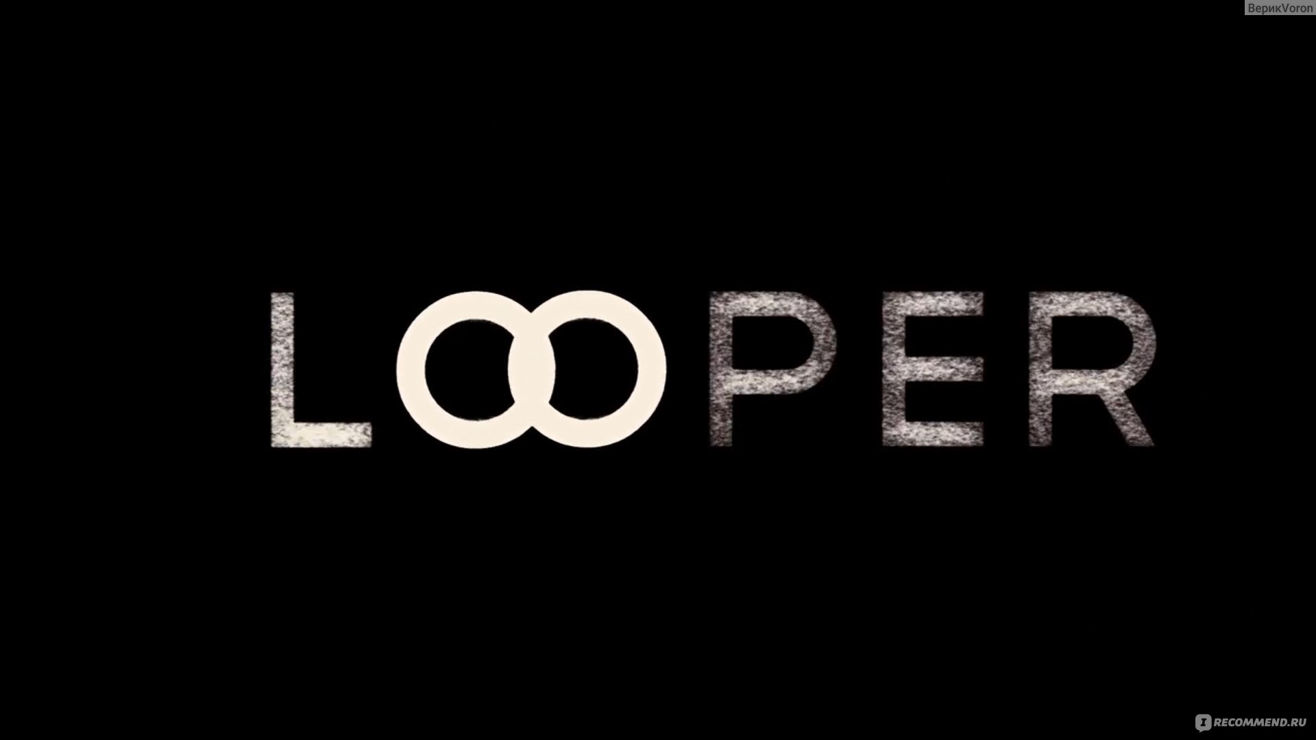 Петля Времени / Looper (2012, фильм) - «Впечатляющая задумка и исполнение,  если не задумываться о ляпах в конце и наличие насилия в принципе» | отзывы