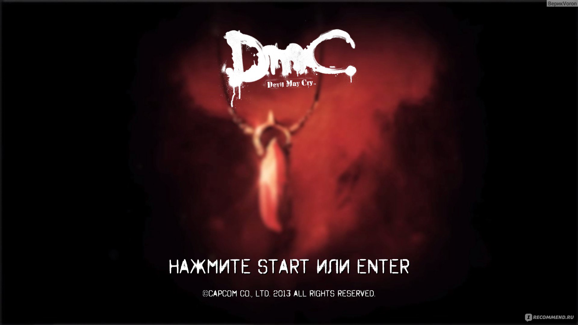 DMC Devil May Cry - «По сути приквел, но во многом не канонный. Красивая  экшен игра, в которую я захотела поиграть только один раз.» | отзывы