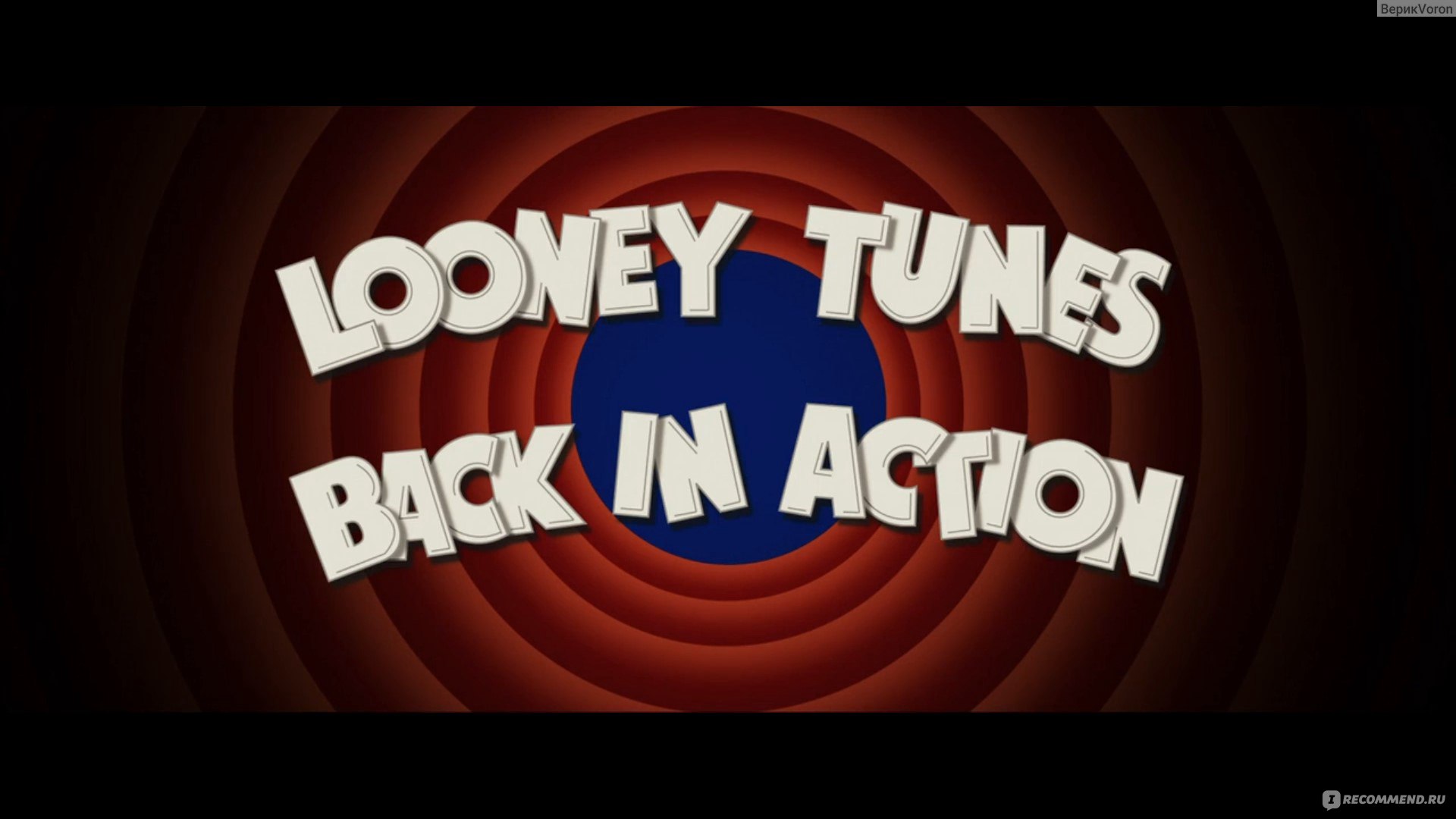 Луни Тюнз: Снова в деле / Looney Tunes: Back in Action (2003, фильм) - «Ещё  один хороши фильм с мультиками внутри. Концовка только такая себе вышла» |  отзывы