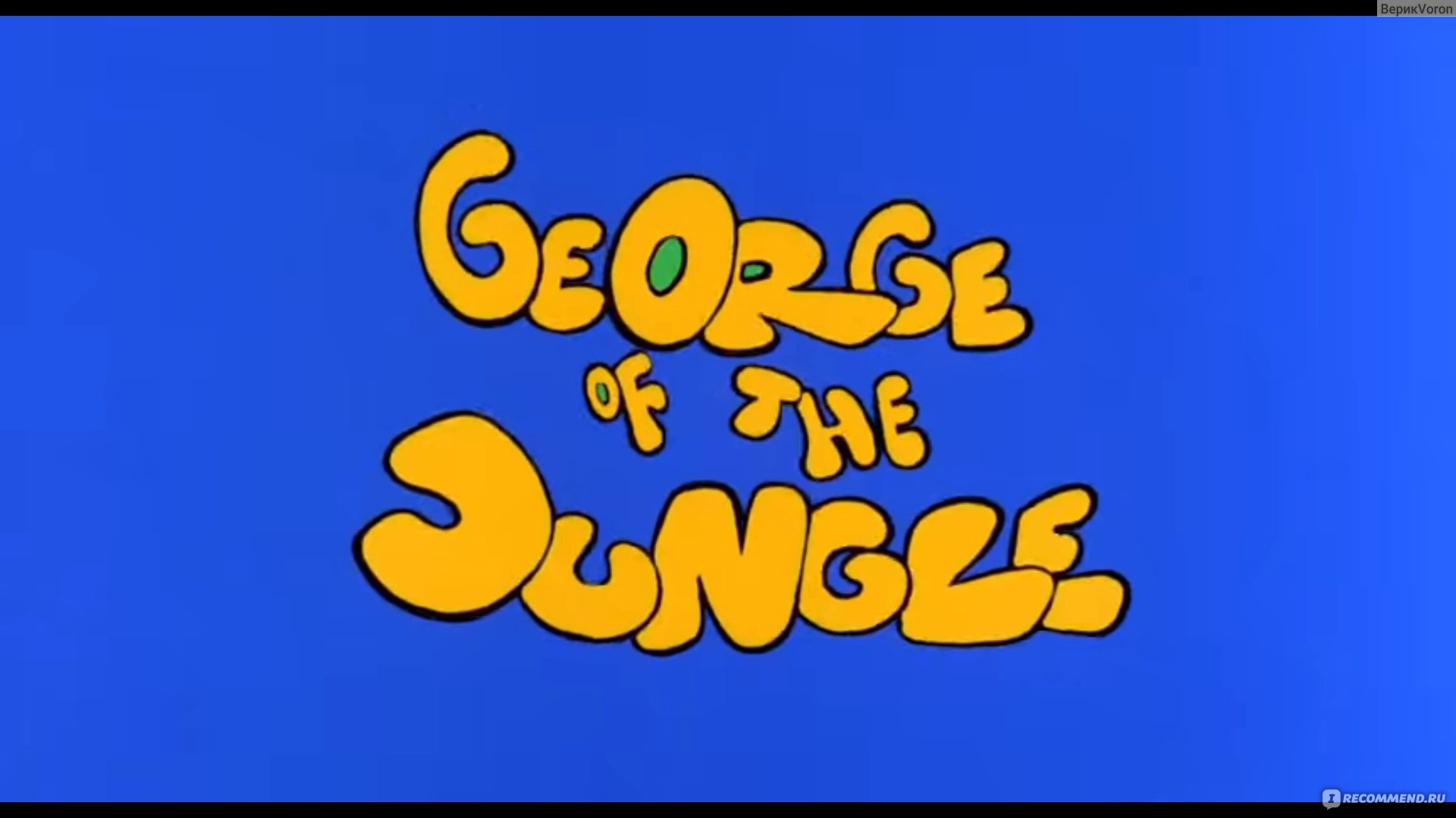 Джордж из джунглей / George of the Jungle (1997, фильм) - «Забавно только  тогда и первый раз просмотра. Дальше больше кажется абсурдным фильм» |  отзывы