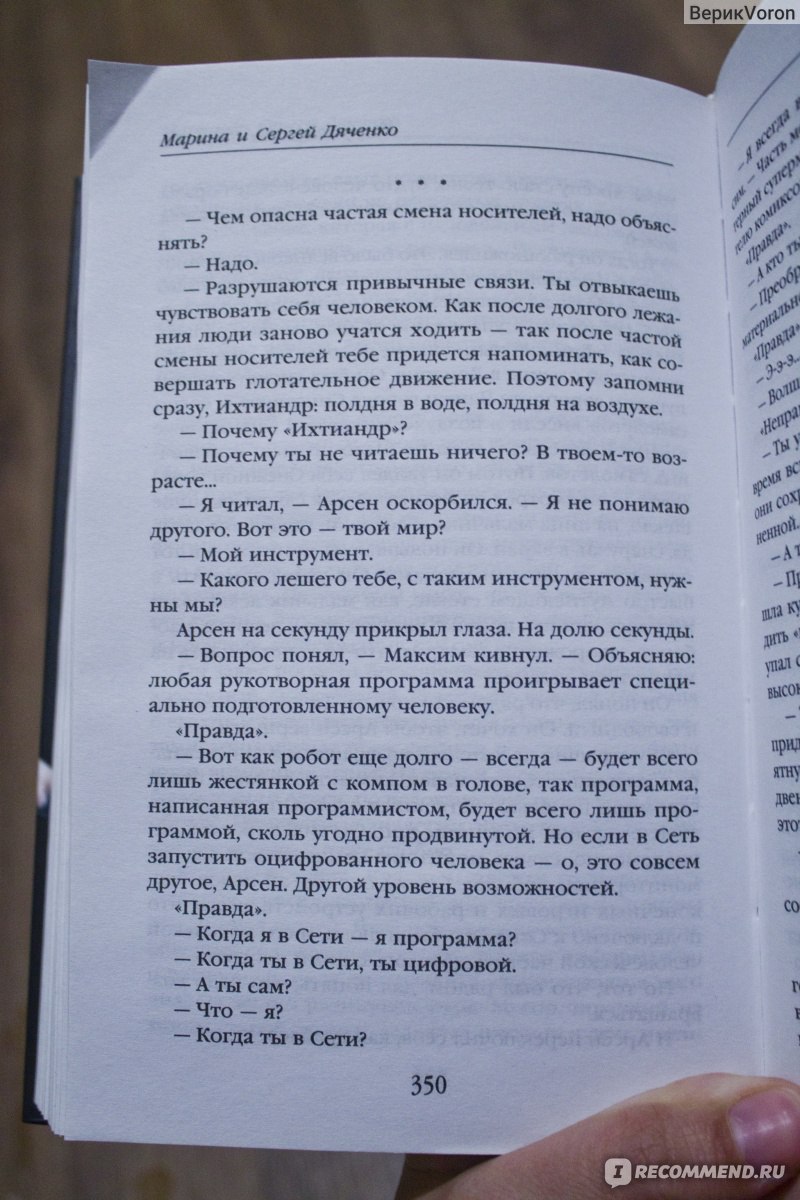 Цифровой, или Brevis est. Дяченко Марина Юрьевна, Дяченко Сергей Сергеевич  - «Люди это кто? Думала прямое продолжение Вита Ностры, а нет, тут другая  история, но ещё более фантастическая» | отзывы