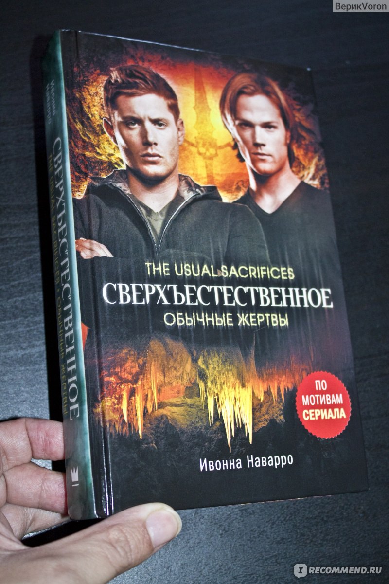 Сверхъестественное. Обычные жертвы / Supernatural. The usual sacrifices.  Ивонна Наварро - «Не зашло в начале, но потом стало вполне себе в духе  сверхов и интересно. Название =полное соответствие» | отзывы