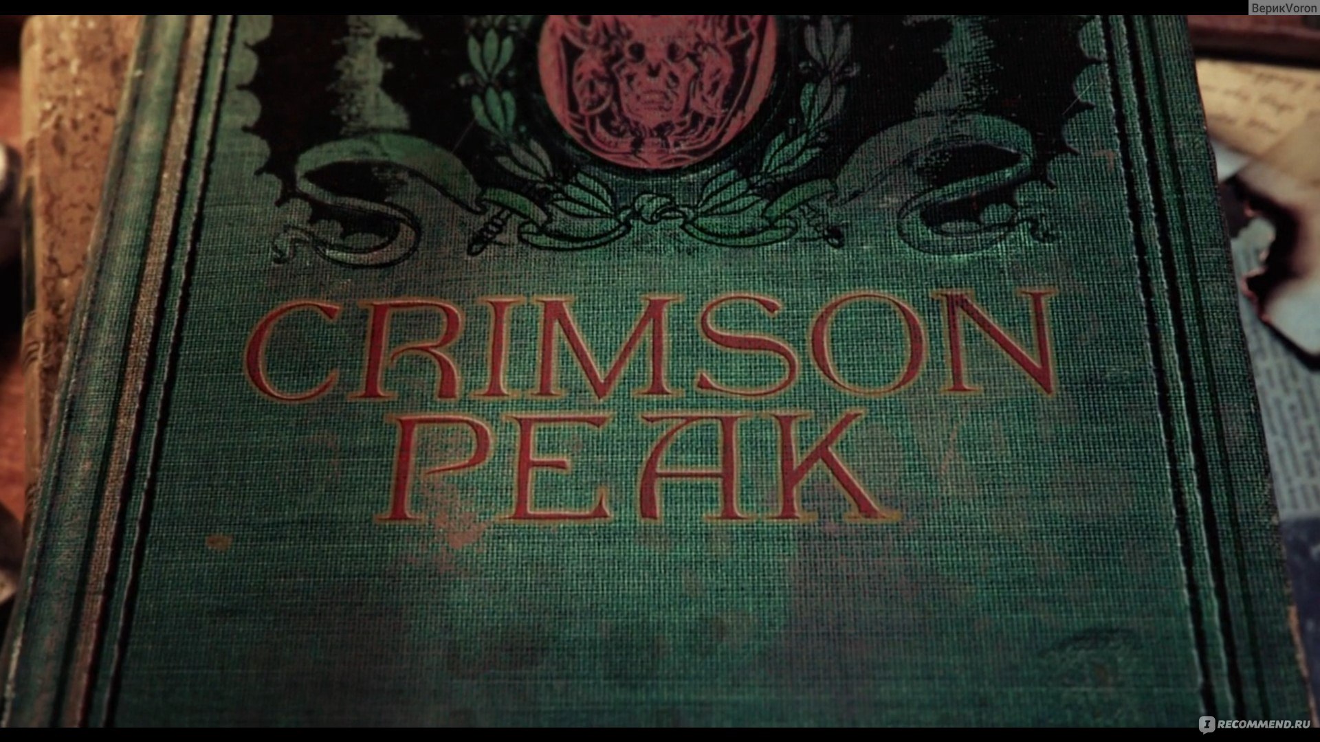 Багровый пик / Crimson Peak (2015, фильм) - «Прекрасные костюмы и дом, а  остальное многое длинно и шок» | отзывы