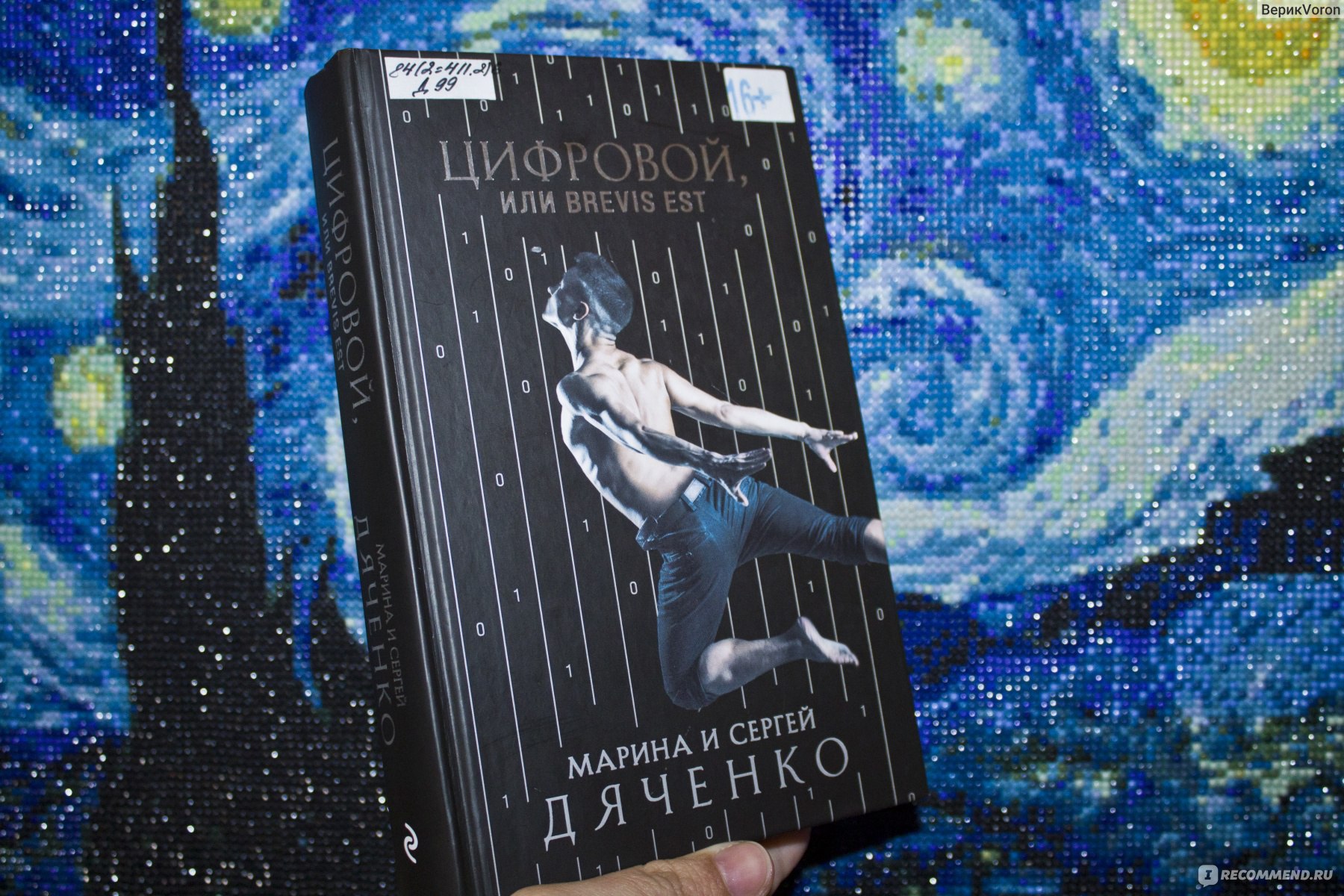 Цифровой, или Brevis est. Дяченко Марина Юрьевна, Дяченко Сергей Сергеевич  - «Люди это кто? Думала прямое продолжение Вита Ностры, а нет, тут другая  история, но ещё более фантастическая» | отзывы