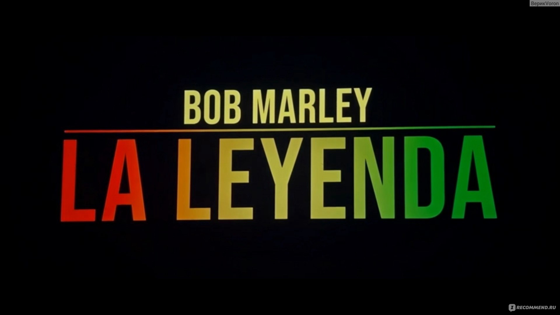 Боб Марли: Одна любовь / Bob Marley: One Love (2024, фильм) - «Музыка  спасёт мир? В то тяжелое время - однозначно да. Отличная биография с духом  и проблемами того времени» | отзывы