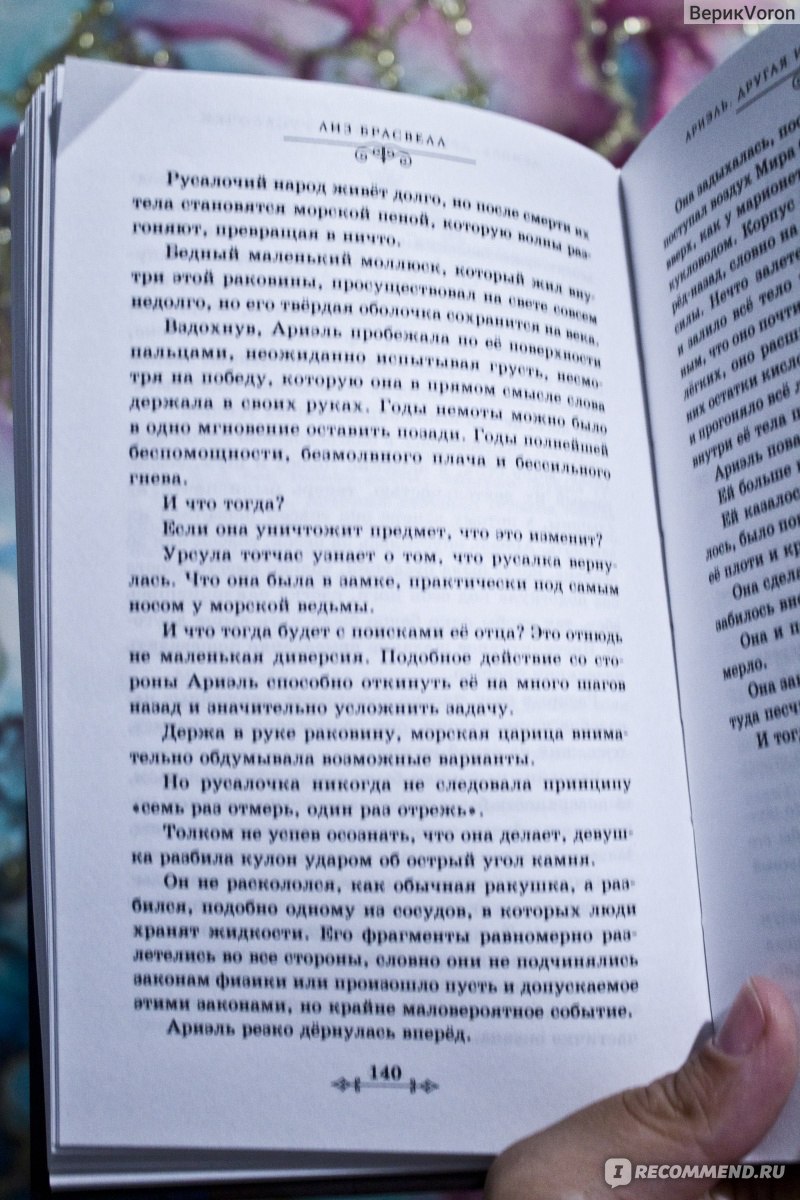 Ариэль. Другая история русалочки. Лиз Брасвелл - «Это не то, что было до  (это мы и так знаем), а что было бы если. Логичные, почти, любимые  персонажи старого мультика» | отзывы