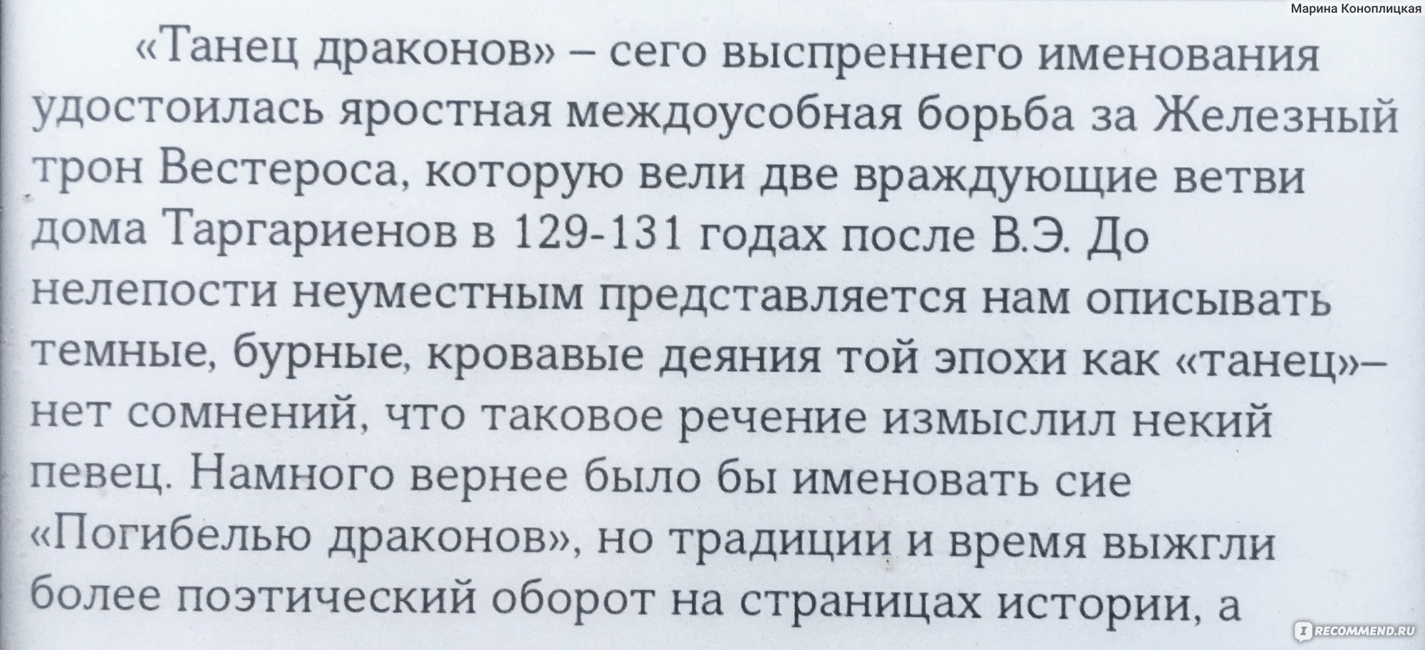 Принцесса и королева, или Черные и Зеленые. Джордж Мартин - «Танец драконов  Вестероса. Возвращение в волшебный мир Джорджа Мартина» | отзывы