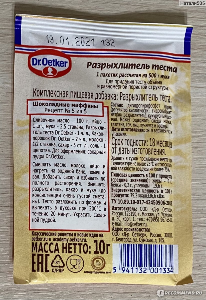 Разрыхлитель теста Dr.Bakers / Dr.Oetker - «Разрыхлитель теста DR.OETKER.  Нежная выпечка для моей семьи.» | отзывы