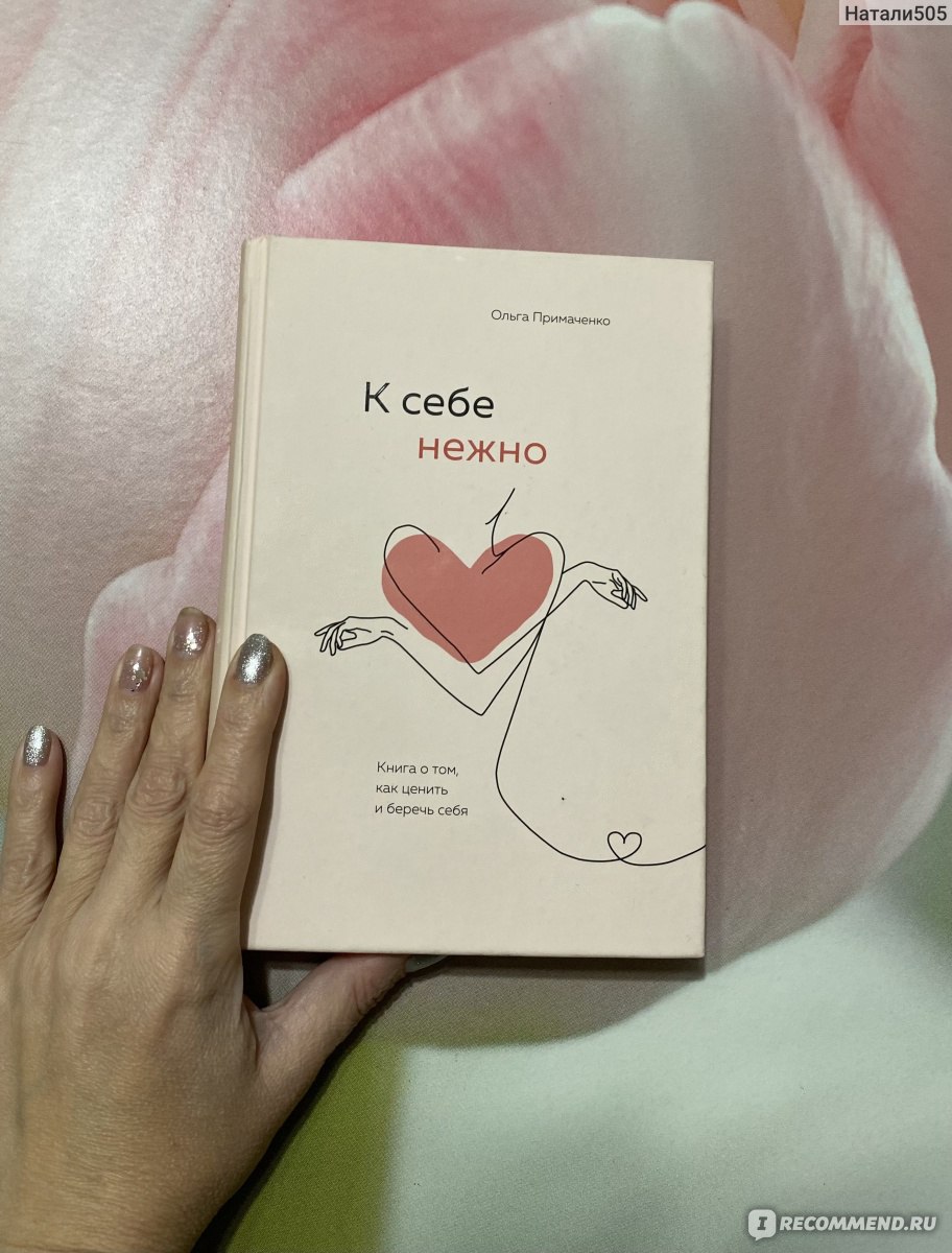 К себе нежно. Книга о том, как ценить и беречь себя. Ольга Примаченко -  «Как стать собой и не играть чужие роли» | отзывы