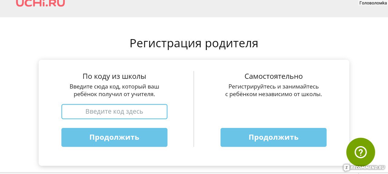 Сайт uchi ru регистрация. Учи.ру регистрация. Регистрация. Учу.ру регистрация родителя. Учи ру для родителей.