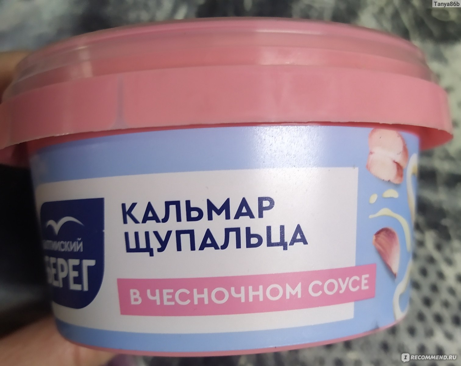 Морепродукты Балтийский берег Морской коктейль. Щупальца кальмара в чесночном  соусе. - «Крупные кусочки! Нежный соус с лёгким ароматом чеснока. Вкусно) »  | отзывы