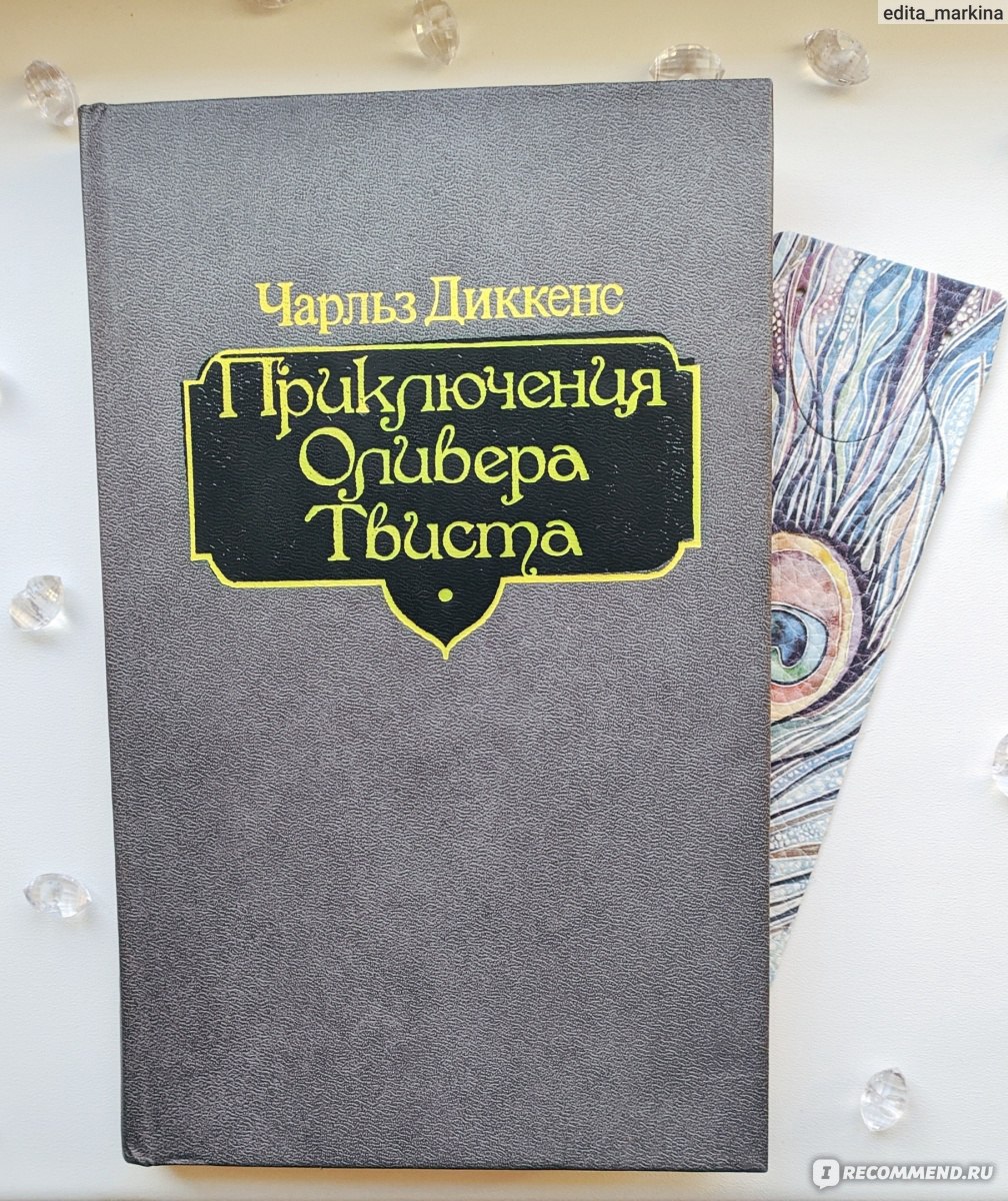 Приключения Оливера Твиста, Чарльз Диккенс - «Отличная, захватывающая  книга!» | отзывы