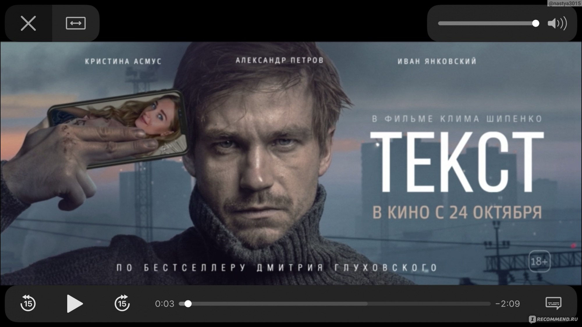 Текст (2019, фильм) - «Билет за ноль рублей. Почему пошла на этот фильм и  мои впечатления» | отзывы