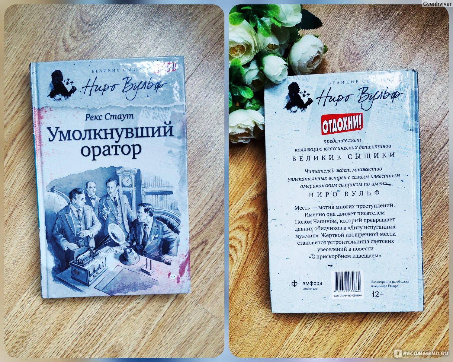 Ниро Вульф и Арчи Гудвин. Рекс Стаут - «Прочитала всё про Ниро, что смогла  найти в интернете и в продаже.» | отзывы