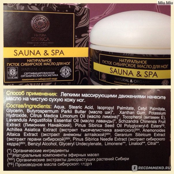 Масло для ног Natura Siberica SAUNA&SPA Густое сибирское - «Мажем ноги ...