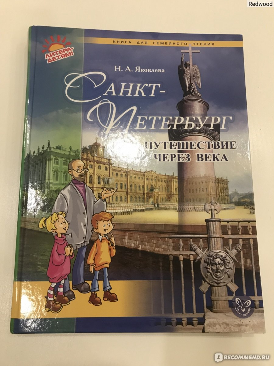 Поездка в питер рассказ. Книга Санкт-Петербург. Книги о Санкт-Петербурге для детей. Санкт Петербург в литературе. Книга о Петербурге.