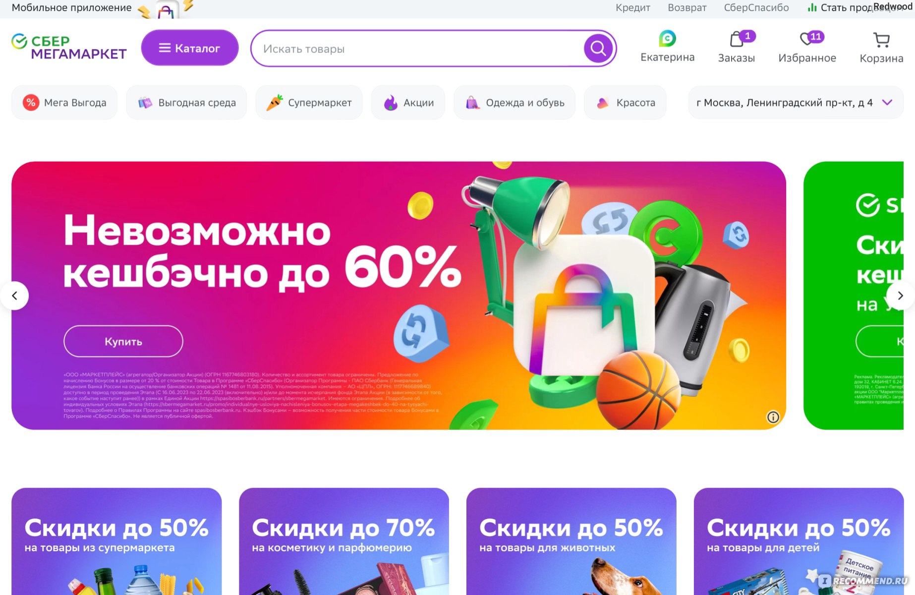 Маркетплейс Мегамаркет (бывш. sbermegamarket.ru / goods.ru) - «С помощью  промокодов и бонусов в Сбермегамаркете можно покупать товары буквально за  копейки | Но и без косяков не обходится.» | отзывы