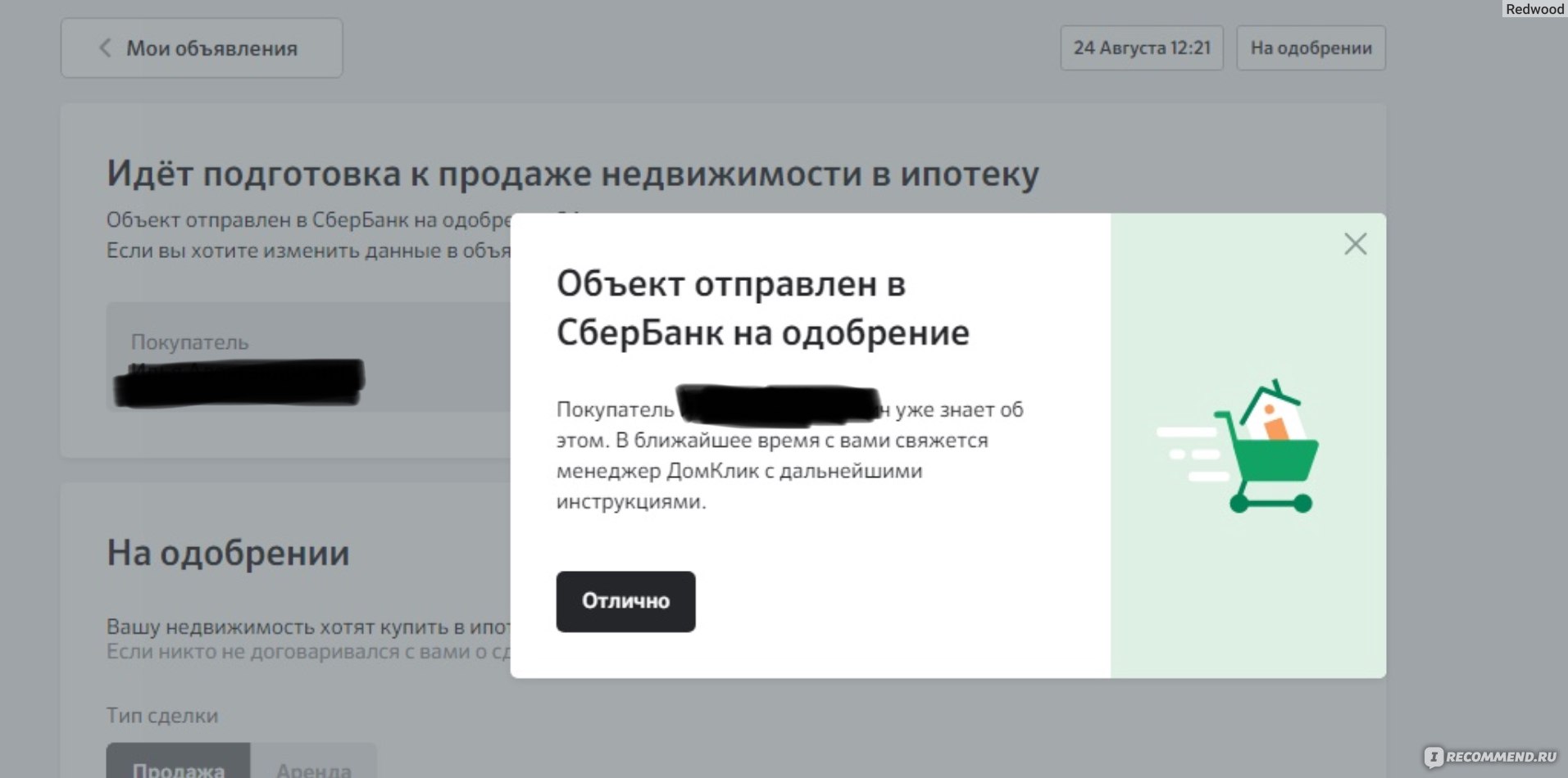 ДомКлик центр недвижимости от Сбербанка - «Как продать или купить квартиру  через Домклик Сбербанк без риэлтора│ Мой опыт │ Пошаговая инструкция в  Домклик. » | отзывы