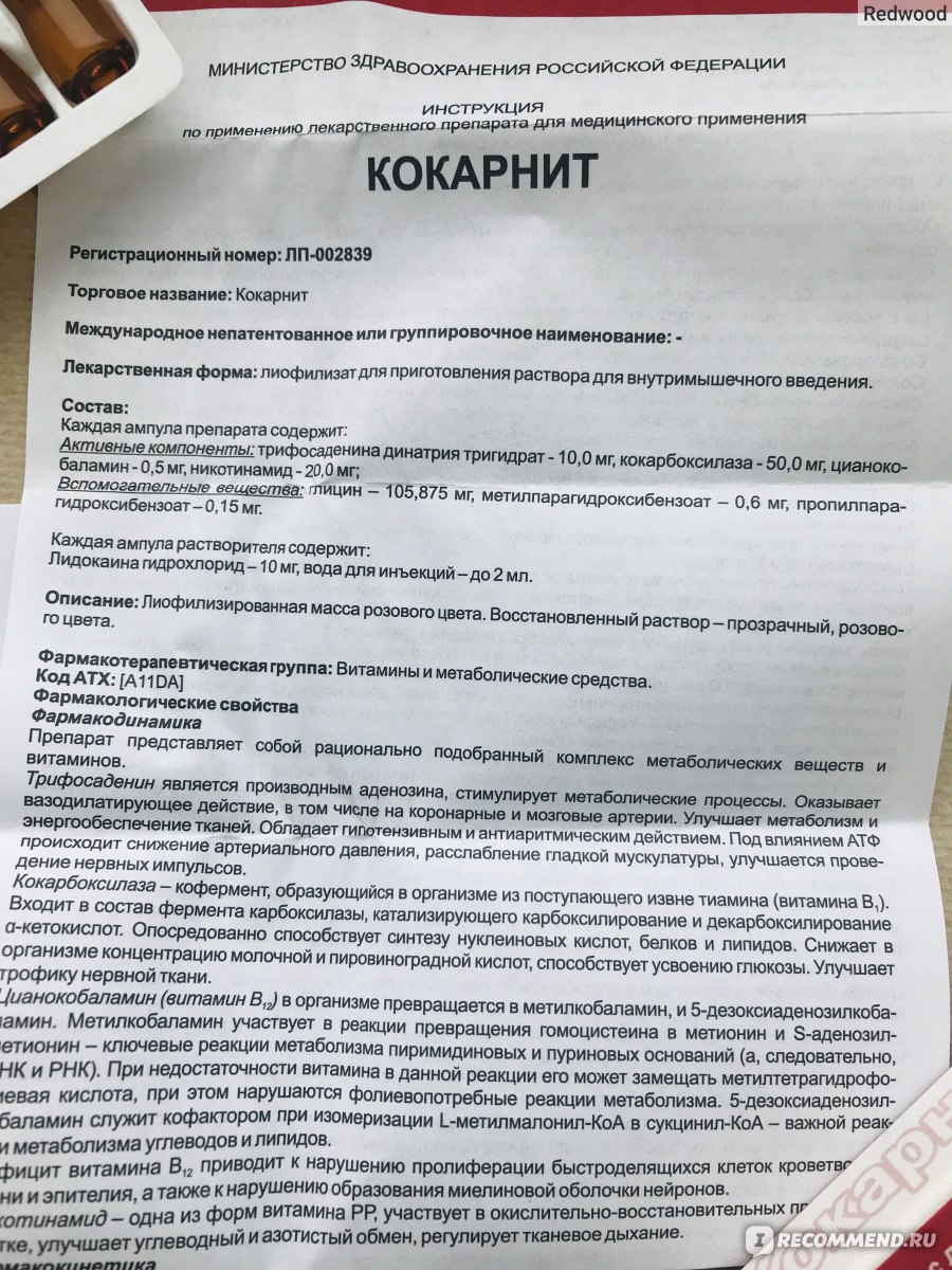 Кокарнит уколы инструкция отзывы пациентов. Кокарнит уколы. Кокарнит уколы инструкция по применению внутримышечно. Кокарнит инструкция раствор.