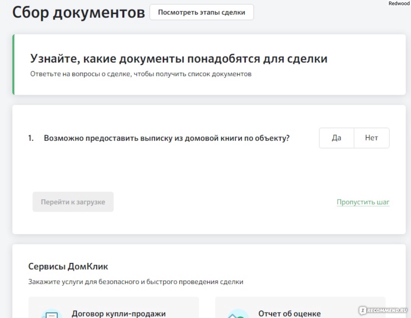 ДомКлик центр недвижимости от Сбербанка - «Как продать или купить квартиру  через Домклик Сбербанк без риэлтора│ Мой опыт │ Пошаговая инструкция в  Домклик. » | отзывы