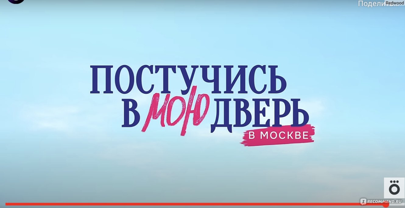 Постучись в мою дверь в Москве - «Жалкая пародия на любимый турецкий сериал  | Невыразительные актеры и унылая игра| Расскажу почему московская версия  меня не впечатлила » | отзывы