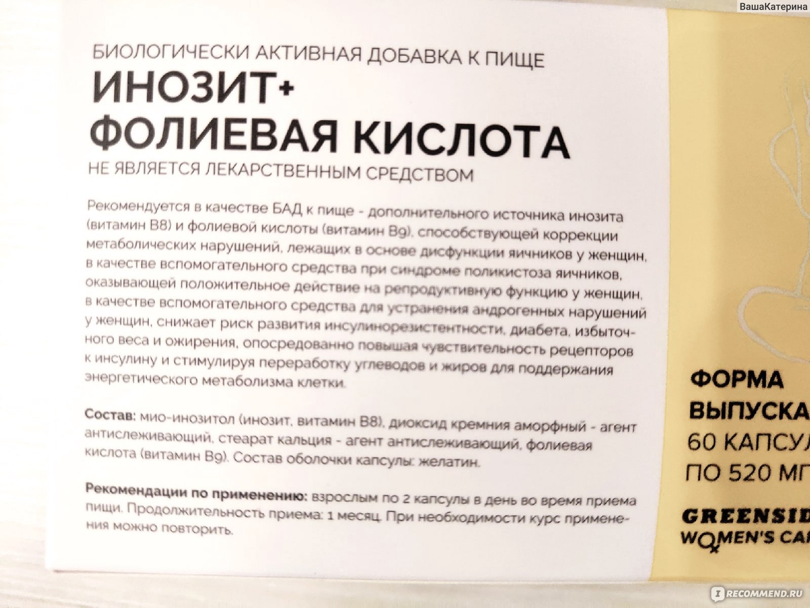 Инозит 1000мг+фолиевая кислота 400мкг. Инозит 1000 мг. Инозит 1000мг Greenside. Инозит фолиевая кислота капсулы.