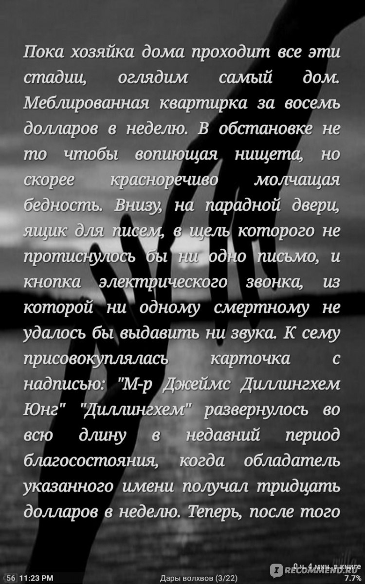 Дары волхвов. О Генри - ««Да будет сказано в назидание мудрецам наших дней,  что из всех дарителей эти двое были мудрейшими. Из всех, кто подносит и  принимает дары, истинно мудры лишь подобные