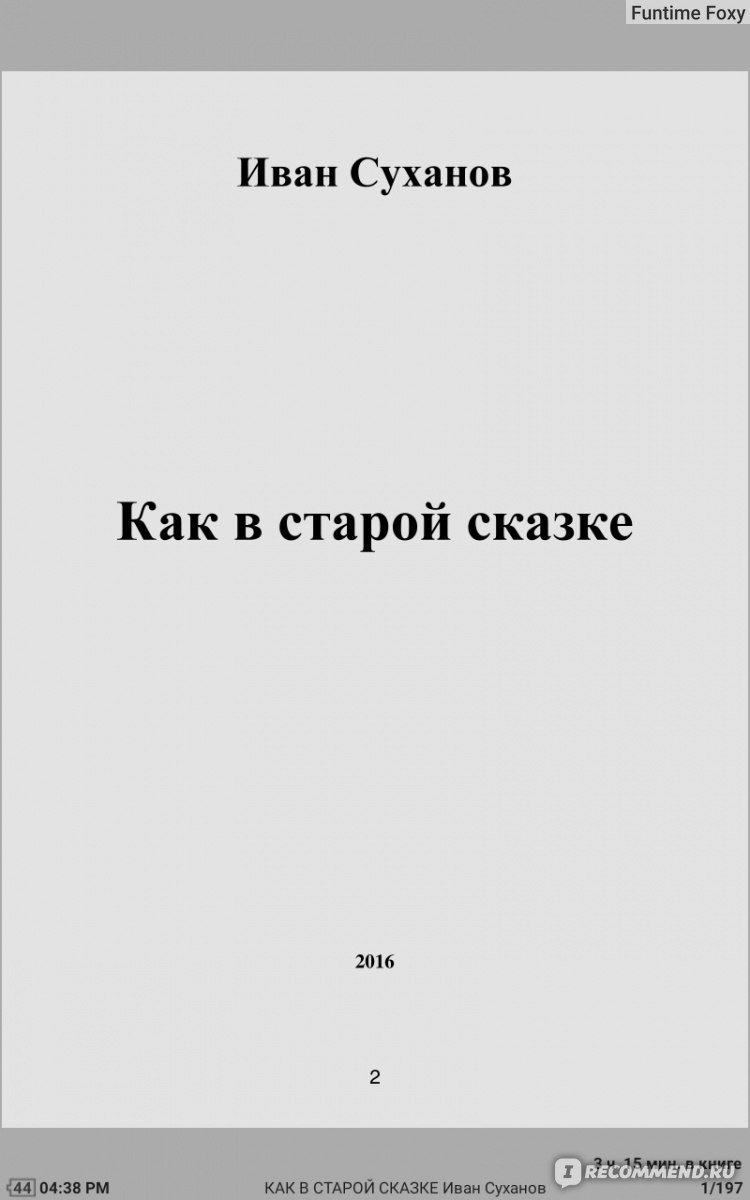 Как в старой сказке. Иван Суханов - ««Будь как дома, путник, я ни в чём не  откажу... Множество историй, коль желаешь, расскажу...»» | отзывы