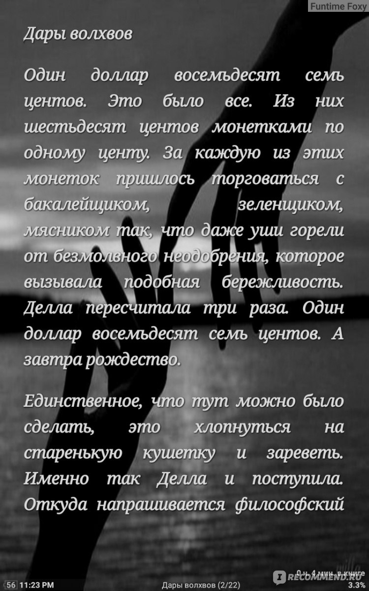 Дары волхвов. О Генри - ««Да будет сказано в назидание мудрецам наших дней,  что из всех дарителей эти двое были мудрейшими. Из всех, кто подносит и  принимает дары, истинно мудры лишь подобные