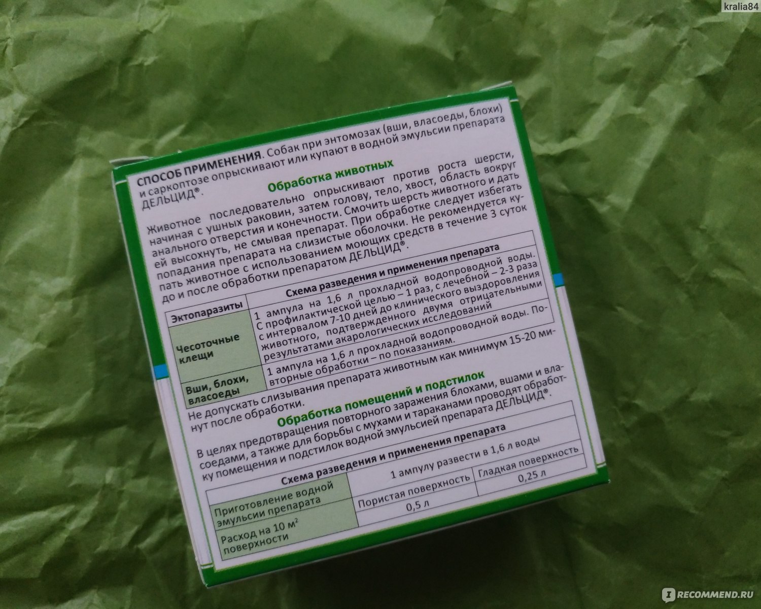 Концентрат эмульсии для наружного ветеринарного применения АВЗ Дельцид  дельтаметрин в ампулах - «Бюджетный препарат Дельцид - с блохами,  различными клещами и прочей пакостью борется, но не всегда эффективно» |  отзывы