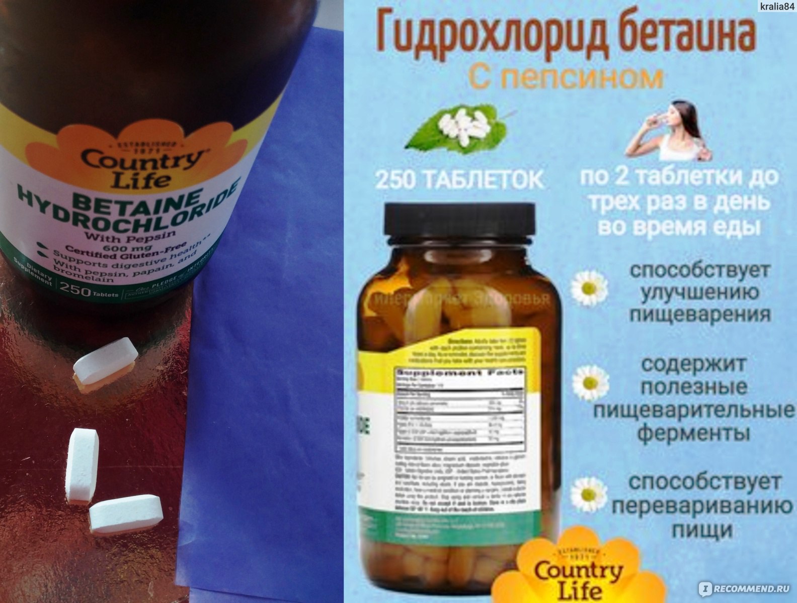 БАД Country Life Betaine hydrochloride with pepsin 600mg /Гидрохлорид  бетаина с пепсином 600 мг - «Гидрохлорид бетаина с пепсином Country Life  один из лучших комплексов для повышения уровня соляной кислоты, улучшения  пищеварения,