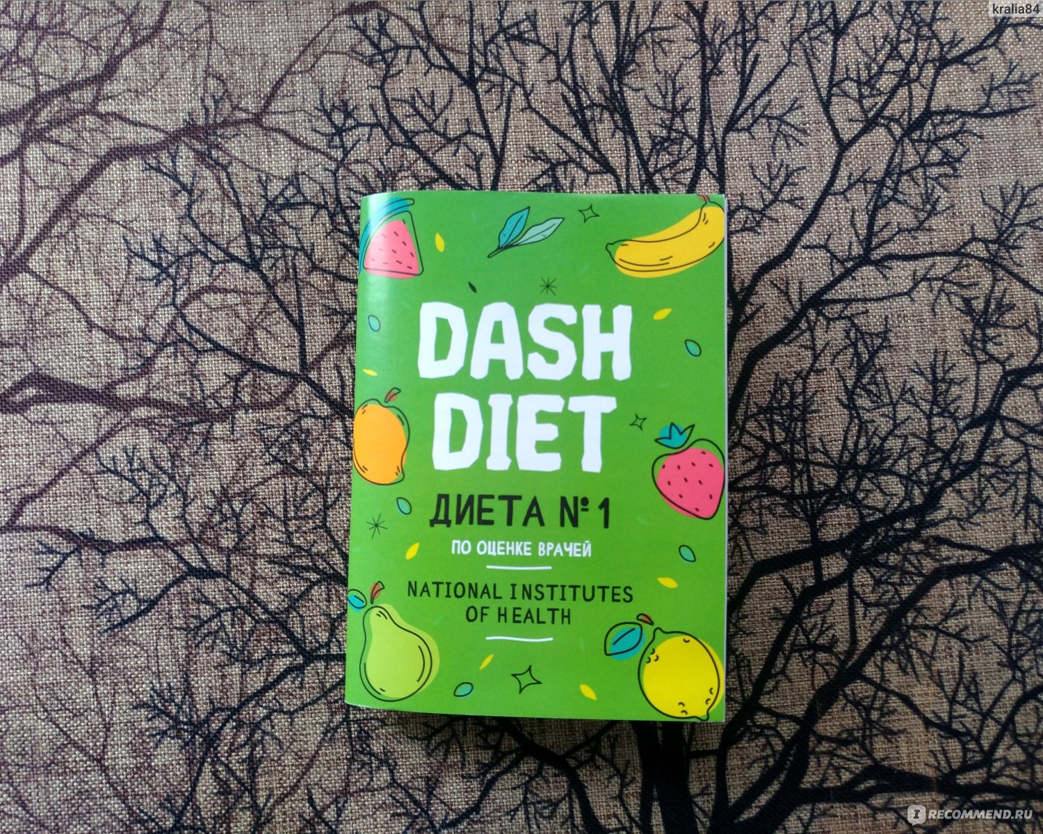 Товары для похудения Сашера-Мед Dash Diet 30 таблеток+ план питания фото