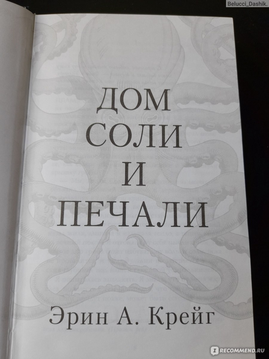 Дом соли и печали. Эрин Крейг - «Откуда так много положительных отзывов? Железные  острова из 