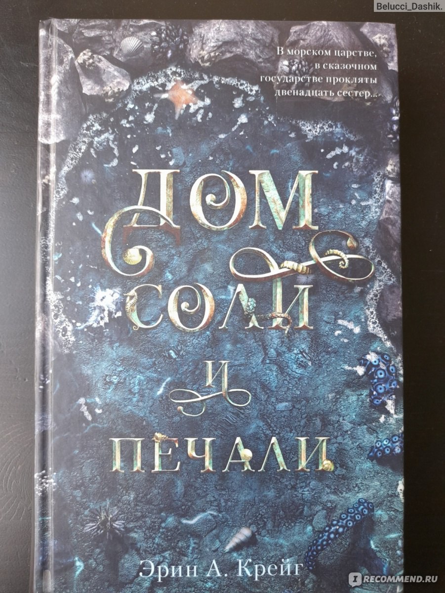 Дом соли и печали. Эрин Крейг - «Откуда так много положительных отзывов?  Железные острова из 