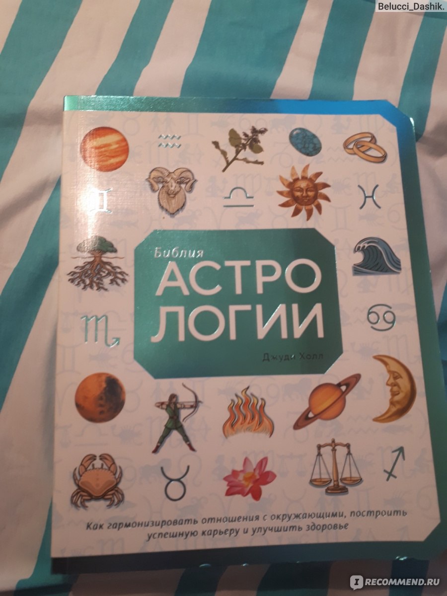 Библия Астрологии. Джуди Холл - «??Очень подробная книга по астрологии.» |  отзывы