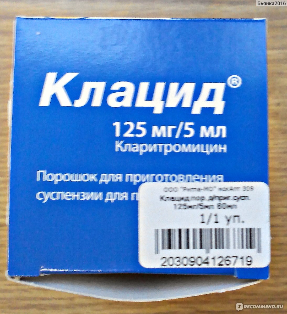 Антибиотик Клацид (без СР) - «Очень приятно удивлена! Клацид - отличный  препарат. Очень большой и подробный отзыв!!! » | отзывы