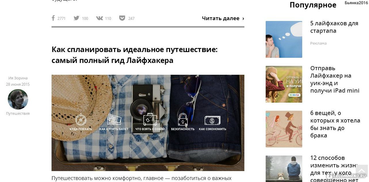 Лайфхакер - Жизнь несовершенна. Исправь это! - lifehacker.ru - «Очень  круто!!! Мой любимый сайт, куча полезнейших секретов на нем и пища для  мозга. Всем-всем-всем рекомендую!!!» | отзывы