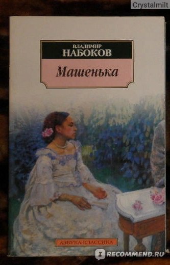 Набоков машенька аудиокнига. Набоков Роман Машенька. Владимир Набоков Машенька. Машенька Набоков Берлин. Машенька Набоков тема.