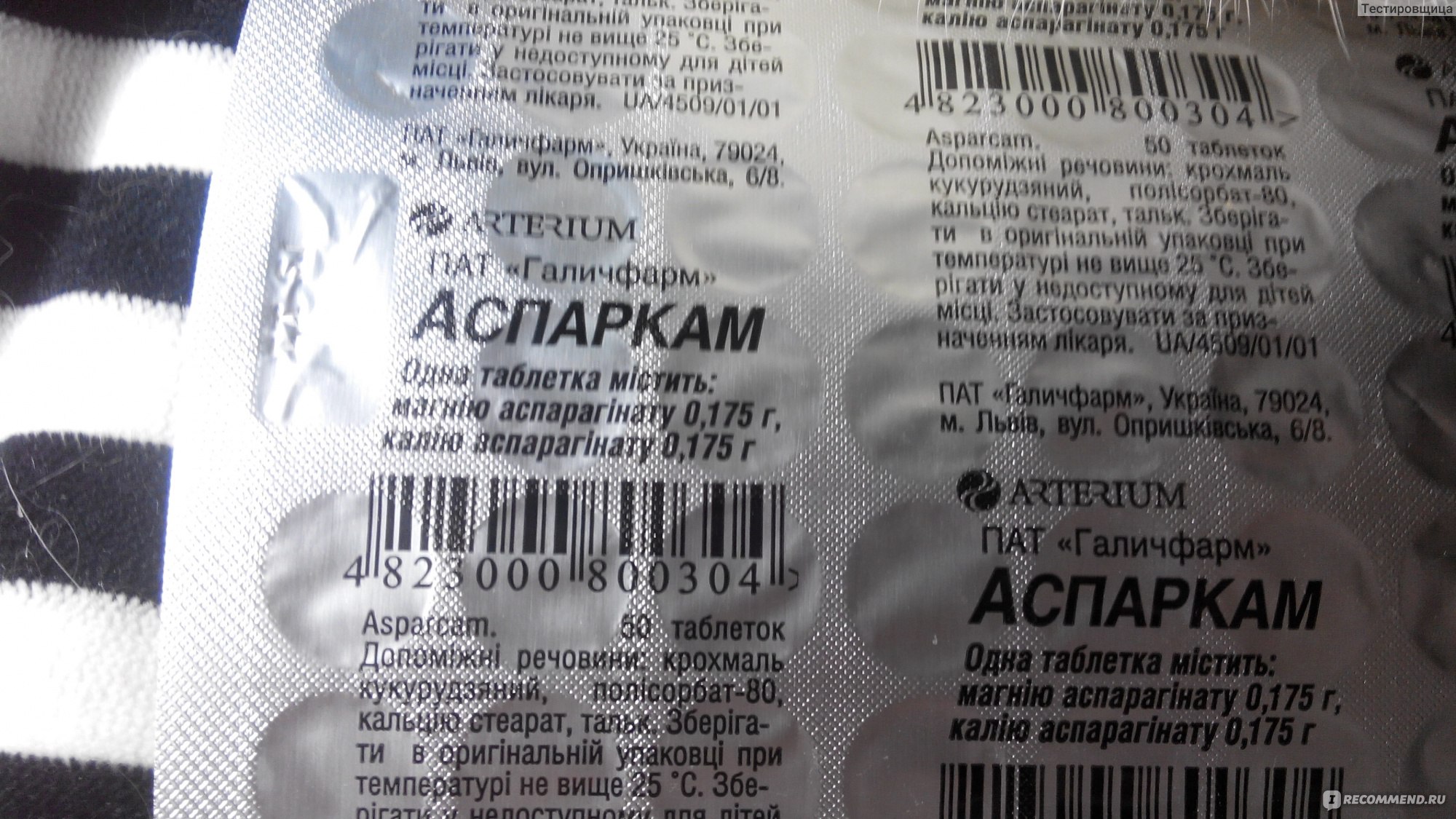 Можно принимать аспаркам с. Аспаркам 250 мг. Аспаркам Фармстандарт. Аспаркам для профилактики. Аспаркам Уралбиофарм.