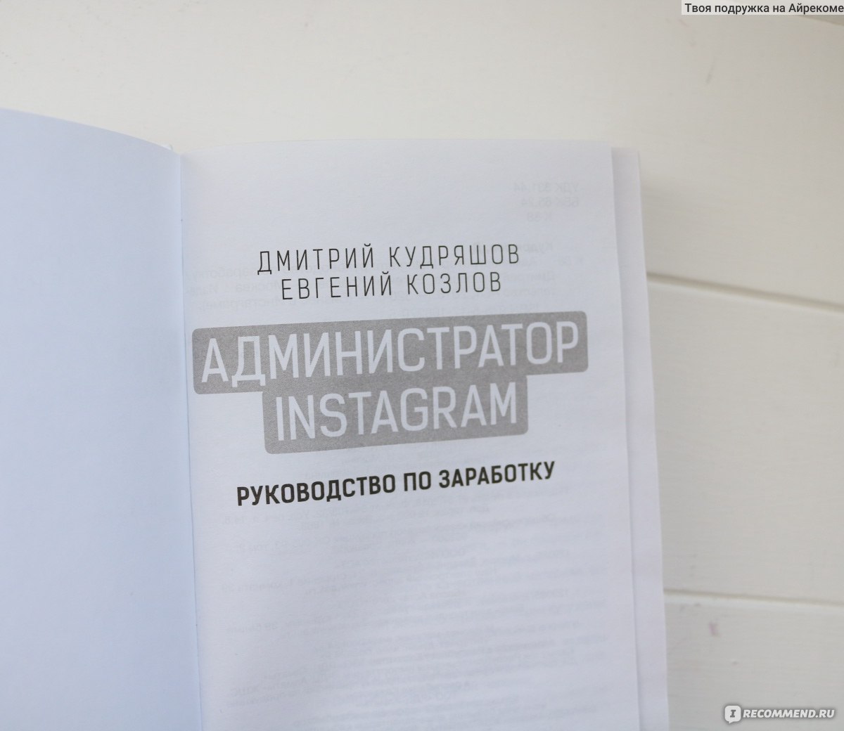 Администратор инстаграма: руководство по заработку. Кудряшов Дмитрий,  Евгений Козлов - «Советовали Бузова, Портнягин. Но купила ее не по их  рекомендации. Как я зарабатываю в инстаграм.» | отзывы