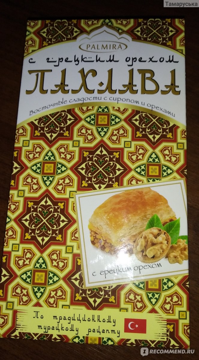 Пахлава Palmira Ассорти. Восточные сладости с стропом и орехами. - «Сладкий  десерт к чаю 🥞☕ » | отзывы