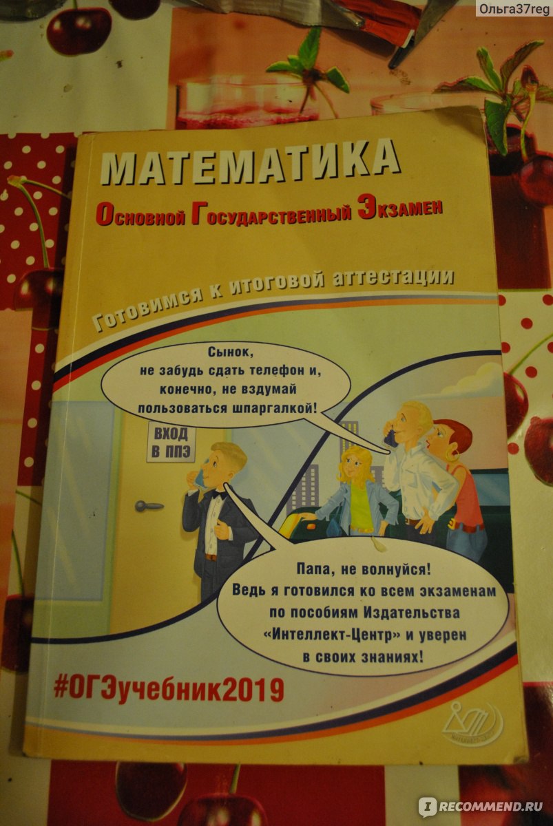 Математика Основной Государственный Экзамен. А. В. Семенов, А. С. Трепалин,  И. В. Ященко, П. И. Захаров, И. Р. Высоцкий - «Еще одна книга для  подготовки к ОГЭ» | отзывы