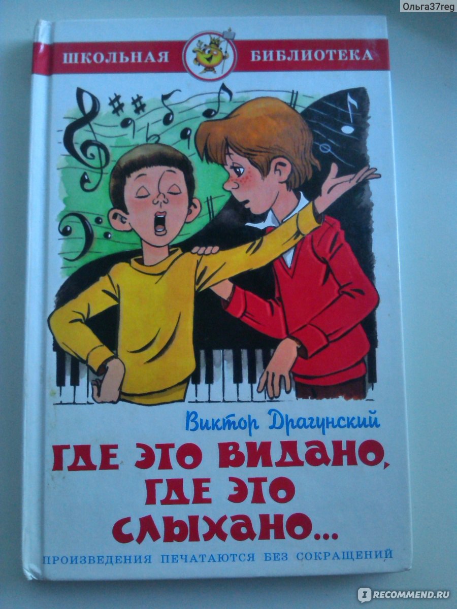 Рассказ где это видано где это слыхано. Где это видано, где это слыхано… Виктор Драгунский книга. Где это видано, где это слыхано.... Драгунский где это видано книга. Денискины рассказы книги где это видано.