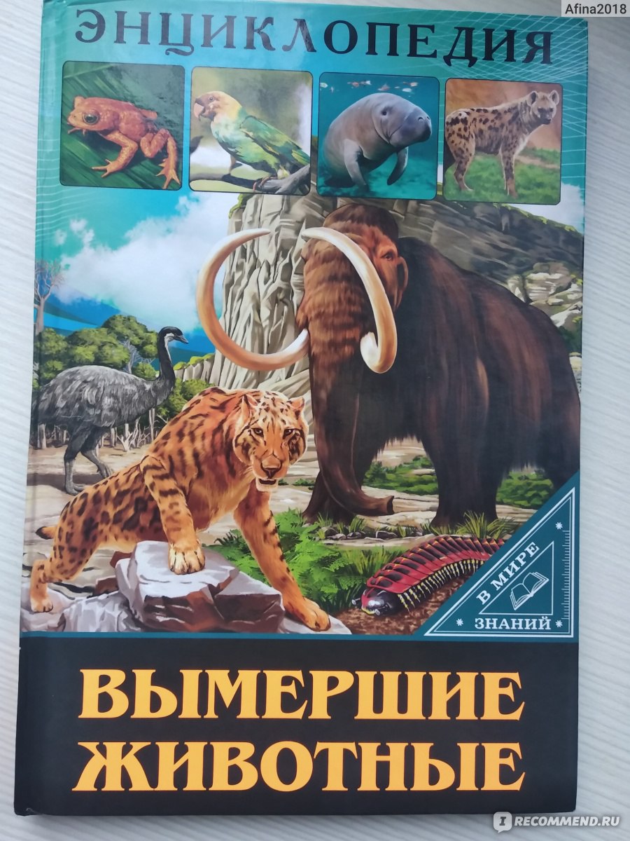 Вымершие животные. Издательский Дом Проф-Пресс - «Сделана для серийности» |  отзывы