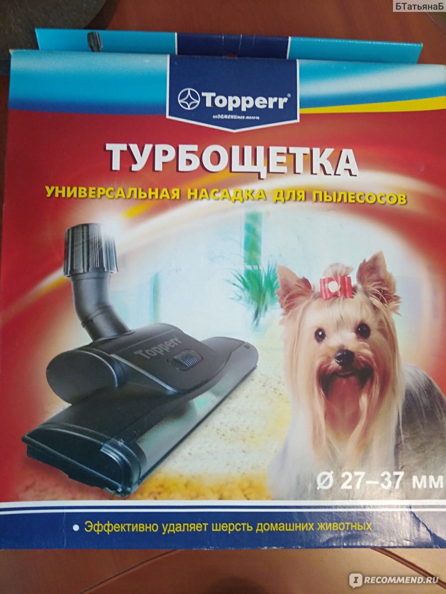 Турбощетка Topperr NT2 - «Отлично очищает дом от шерсти животных!» | отзывы