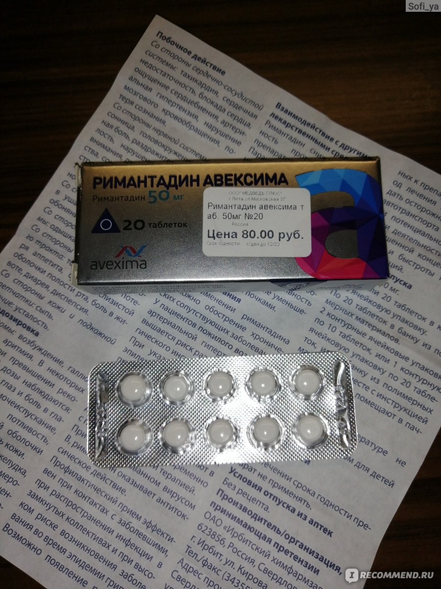 Римантадин Авексима таблетки